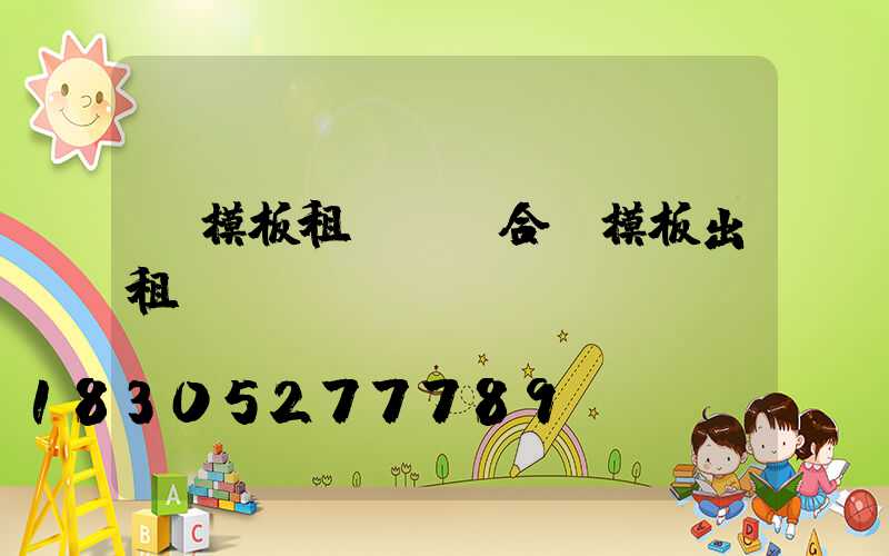 鋼模板租賃 組合鋼模板出租